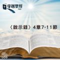 Soooradio 基督教廣播電台 穿越聖經（1256） - 〈啟示錄〉4章7-11節