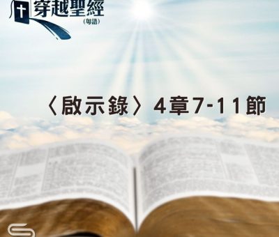 Soooradio 基督教廣播電台 穿越聖經（1256） - 〈啟示錄〉4章7-11節
