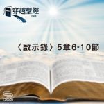 Soooradio 基督教廣播電台 穿越聖經（1258） - 〈啟示錄〉5章6-10節