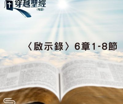 Soooradio 基督教廣播電台 穿越聖經（1260） - 〈啟示錄〉6章1-8節