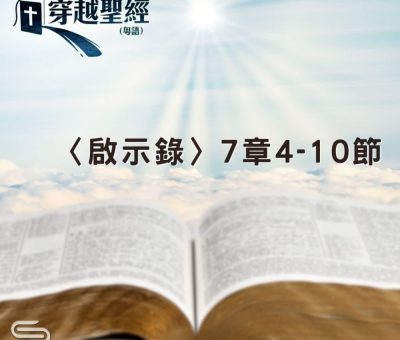 Soooradio 基督教廣播電台 穿越聖經（1263） - 〈啟示錄〉7章4-10節