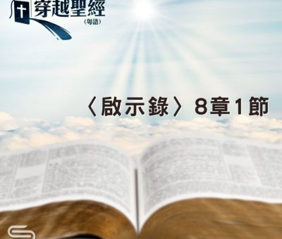 Soooradio 基督教廣播電台 穿越聖經（1265） - 〈啟示錄〉8章1節