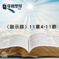 Soooradio 基督教廣播電台 穿越聖經（1273） - 〈啟示錄〉11章4-11節