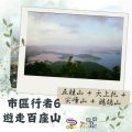 Soooradio 基督教廣播電台 市區行者6 - 遊走百座山（09）- 五桂山 + 大上托 + 尖峰山 + 鷓鴣山