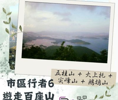 Soooradio 基督教廣播電台 市區行者6 - 遊走百座山（09）- 五桂山 + 大上托 + 尖峰山 + 鷓鴣山