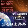 Soooradio 基督教廣播電台 全球來拜拜（09）- 「吉」人自有歌唱：妙的世界
