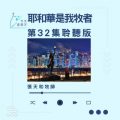 Soooradio 基督教廣播電台 今天星期天(32)- 網上主日崇拜聆聽版 — 耶和華是我牧者