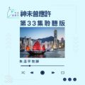 Soooradio 基督教廣播電台 今天星期天（33）- 網上主日崇拜聆聽版 — 耶和華是我牧者