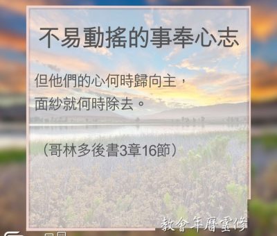 Soooradio 基督教廣播電台 教會年曆靈修（0094） - 不易動搖的事奉心志