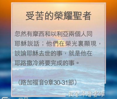 Soooradio 基督教廣播電台 教會年曆靈修（0095） - 受苦的榮耀聖者