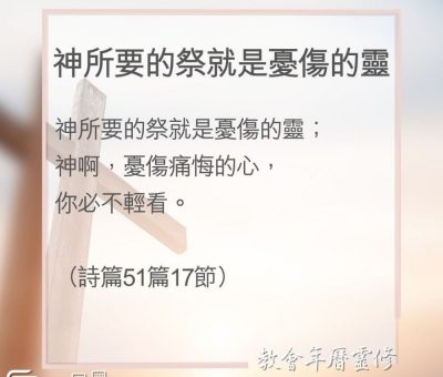 Soooradio 基督教廣播電台 教會年曆靈修（0096） - 神所要的祭就是憂傷的靈