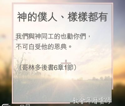 Soooradio 基督教廣播電台 教會年曆靈修（0097） - 神的僕人、樣樣都有
