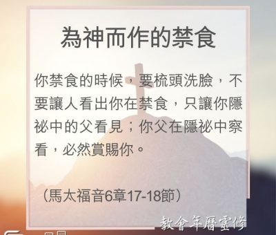 Soooradio 基督教廣播電台 教會年曆靈修（0098） - 為神而作的禁食