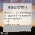 Soooradio 基督教廣播電台 教會年曆靈修（0099） - 神賜給我們的地