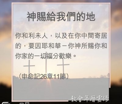 Soooradio 基督教廣播電台 教會年曆靈修（0099） - 神賜給我們的地