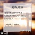 Soooradio 基督教廣播電台 教會年曆靈修（0100） - 耶穌是主