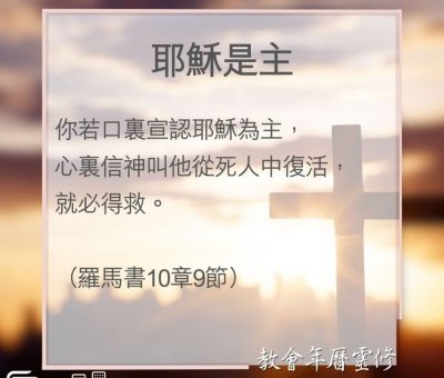 Soooradio 基督教廣播電台 教會年曆靈修（0100） - 耶穌是主