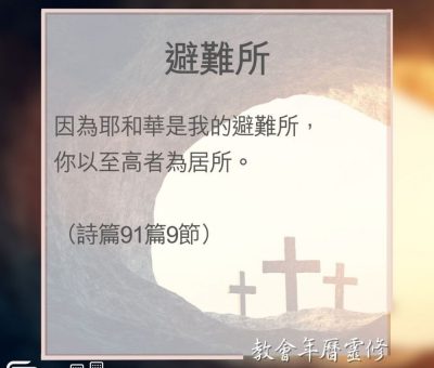 Soooradio 基督教廣播電台 教會年曆靈修（0101） - 避難所