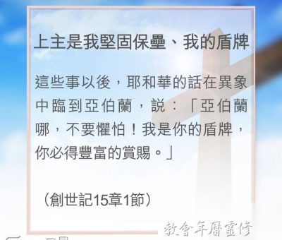 Soooradio 基督教廣播電台 教會年曆靈修（0103） - 上主是我堅固保壘、我的盾牌