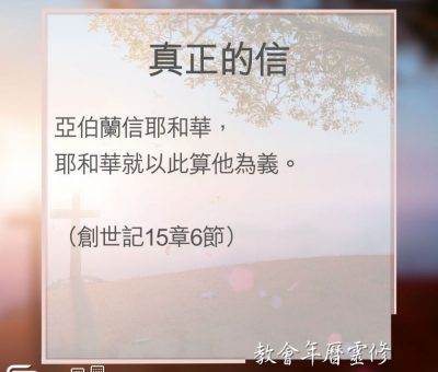 Soooradio 基督教廣播電台 教會年曆靈修（0104） - 真正的信
