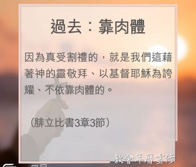 Soooradio 基督教廣播電台 教會年曆靈修（0105） - 過去：靠肉體