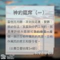 Soooradio 基督教廣播電台 教會年曆靈修（0110） - 神約筵席（一）