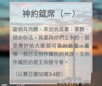 Soooradio 基督教廣播電台 教會年曆靈修（0110） - 神約筵席（一）