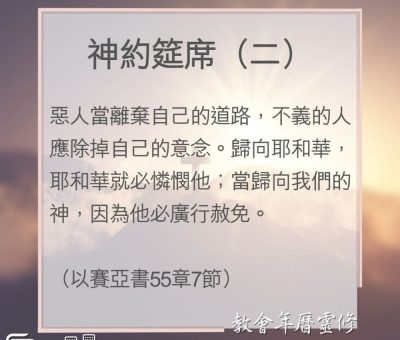 Soooradio 基督教廣播電台 教會年曆靈修（0111） - 神約筵席（二）
