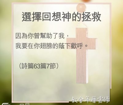 Soooradio 基督教廣播電台 教會年曆靈修（0113） - 選擇回想神的拯救