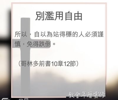 Soooradio 基督教廣播電台 教會年曆靈修（0115） - 別濫用自由