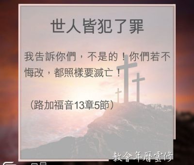 Soooradio 基督教廣播電台 教會年曆靈修（0116） - 世人皆犯了罪