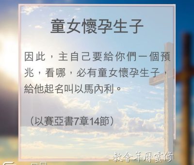 Soooradio 基督教廣播電台 教會年曆靈修（0117） - 童女懷孕生子