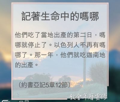 Soooradio 基督教廣播電台 教會年曆靈修（0119） - 記著生命中的嗎哪