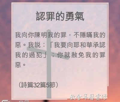 Soooradio 基督教廣播電台 教會年曆靈修（0120） - 認罪的勇氣