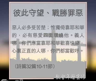 Soooradio 基督教廣播電台 教會年曆靈修（0121） - 彼此守望、戰勝罪惡