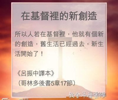 Soooradio 基督教廣播電台 教會年曆靈修（0122） - 在基督裡的新創造
