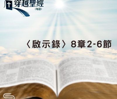 Soooradio 基督教廣播電台 穿越聖經（1266） - 〈啟示錄〉8章2-6節