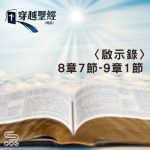 Soooradio 基督教廣播電台 穿越聖經（1267） - 〈啟示錄〉8章7節-9章1節