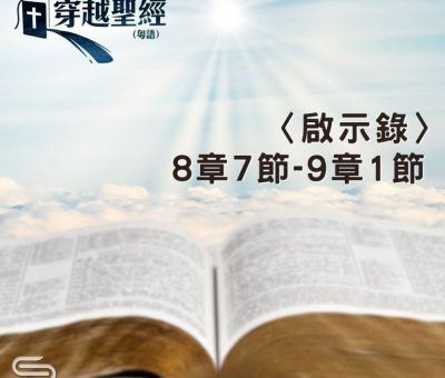 Soooradio 基督教廣播電台 穿越聖經（1267） - 〈啟示錄〉8章7節-9章1節
