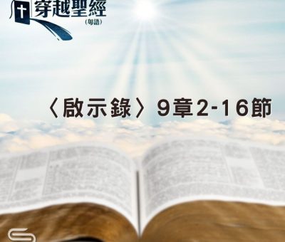 Soooradio 基督教廣播電台 穿越聖經（1268） - 〈啟示錄〉9章2-16節