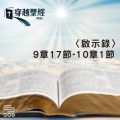 Soooradio 基督教廣播電台 穿越聖經（1269） - 〈啟示錄〉9章17節-10章1節