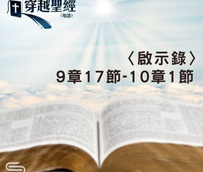 Soooradio 基督教廣播電台 穿越聖經（1269） - 〈啟示錄〉9章17節-10章1節