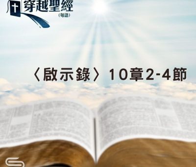 Soooradio 基督教廣播電台 穿越聖經（1270） - 〈啟示錄〉10章2-4節