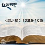 Soooradio 基督教廣播電台 穿越聖經（1280） - 〈啟示錄〉13章5-10節