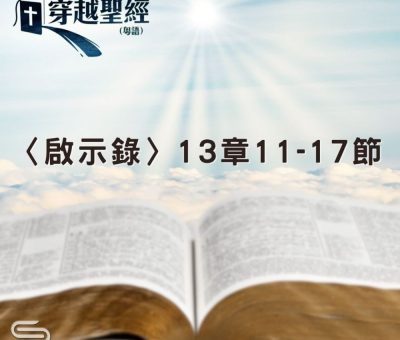 Soooradio 基督教廣播電台 穿越聖經（1281） - 〈啟示錄〉13章11-17節