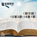 Soooradio 基督教廣播電台 穿越聖經（1287） - 〈啟示錄〉15章3節-16章1節