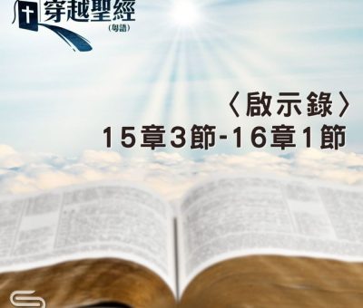 Soooradio 基督教廣播電台 穿越聖經（1287） - 〈啟示錄〉15章3節-16章1節