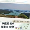 Soooradio 基督教廣播電台 市區行者6 - 遊走百座山（13）- 招乎朋友路線 —  太墩?!