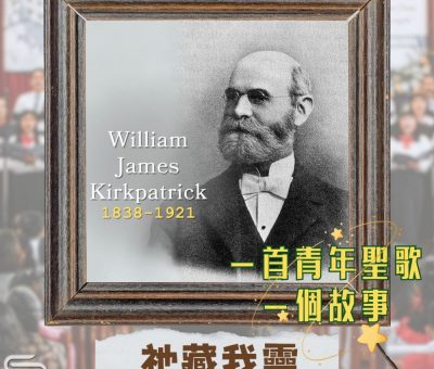 Soooradio 基督教廣播電台 一首青年聖歌　一個故事（12）- 祂藏我靈