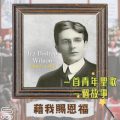Soooradio 基督教廣播電台 一首青年聖歌　一個故事（13）- 藉我賜恩福